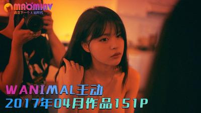 【绝版典藏】王动2017年4月私房珍品流出!151张高清艳照 2部诱人视频,女神全裸绽放禁域诱惑