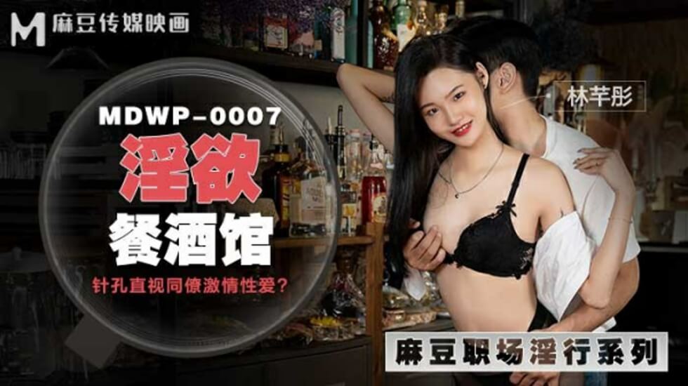 麻豆新剧:淫荡女优林芊彤在餐酒馆发情,饥渴求欢湿身诱惑!