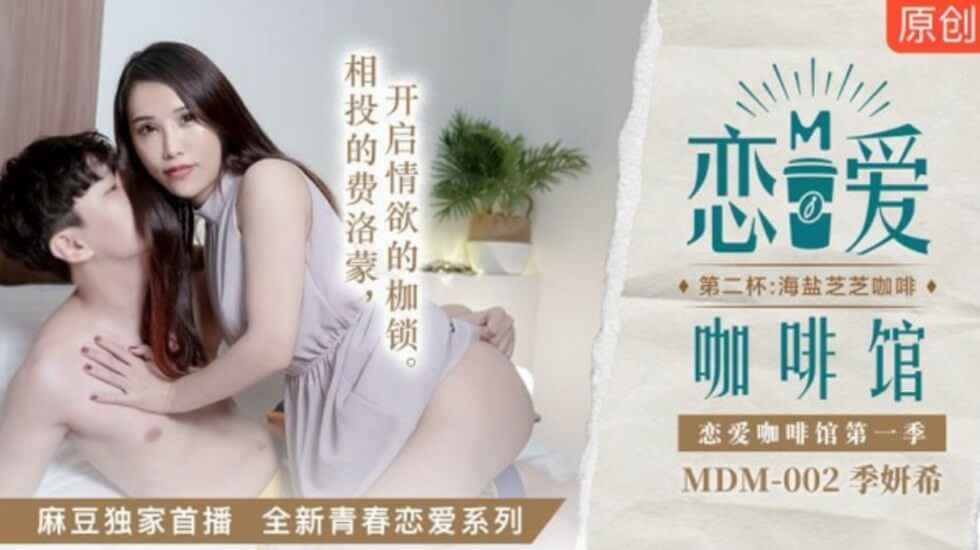 麻豆恋爱咖啡馆续杯:季妍希的海盐芝士咖啡性爱诱惑