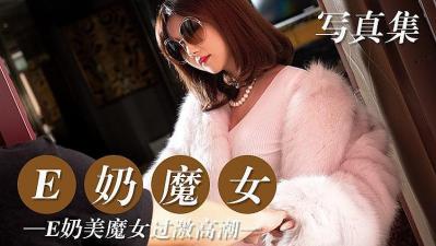 爆乳E罩杯魔女淫荡发情,渴求粗大肉棒狠狠抽插