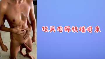 玩具肉棒快插进来~湿漉漉的小穴等不及要喷水了!