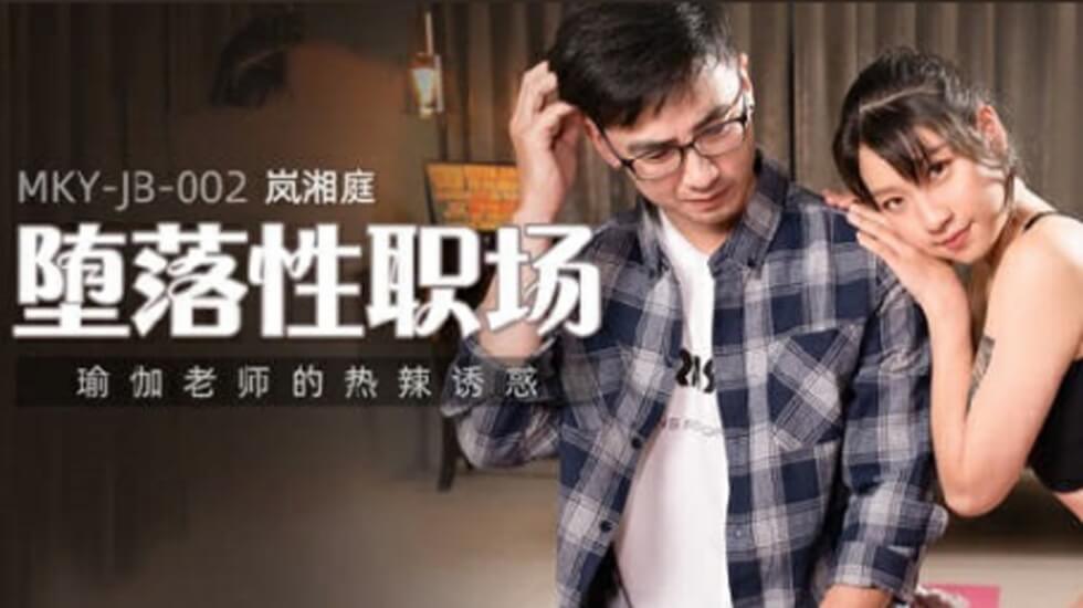 麻豆-瑜伽老師慾火難耐!熱辣體位濕身誘惑