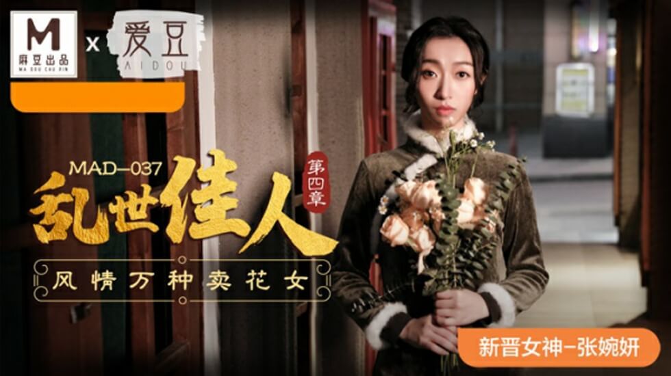 张婉妍-麻豆乱世佳人第四章:风情万种卖花女主动献身,高潮娇喘不断!