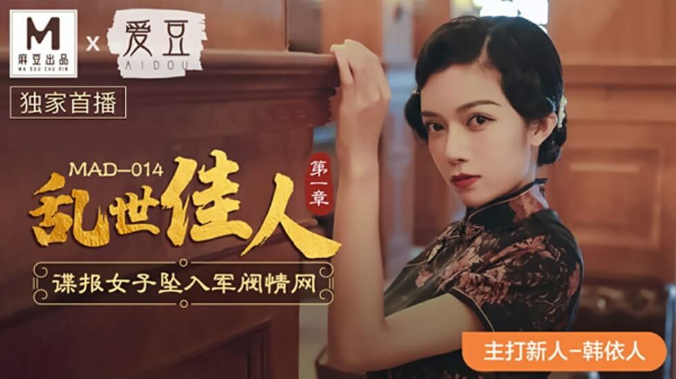 麻豆出品:乱世佳人首章 - 间谍美女韩依人深陷军阀肉欲情网,激情沉沦