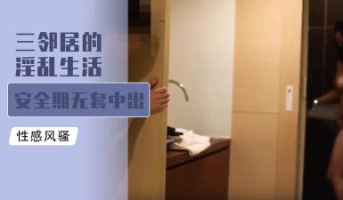 邻居三人淫乱生活：安全期无套中出爆射灌满小穴！