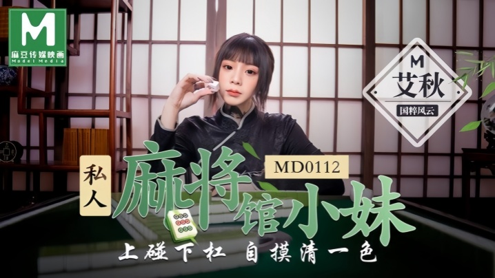 艾秋MD0112私人麻将馆打工妹上下被玩揉捏自摸高潮清一色