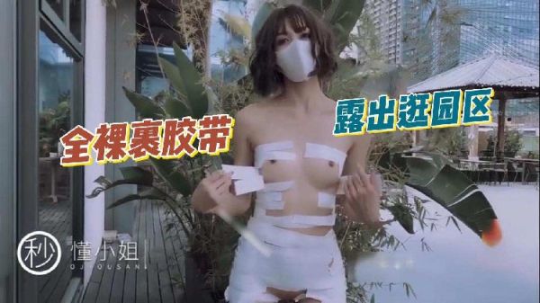 懂小姐全裸胶带束缚，公共场所大胆露出！