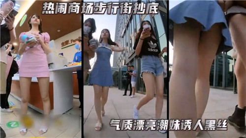 步行街抄底黑丝潮妹，私密部位清晰可见！