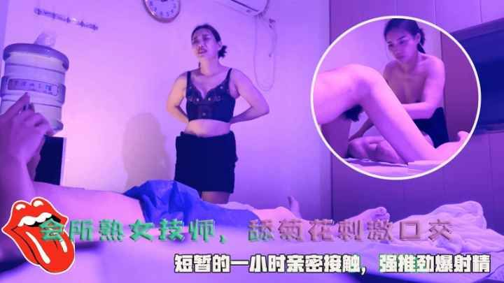 会所极品熟女技师！狂舔骚穴菊花，极致口交榨干你